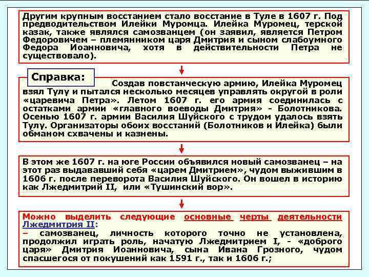 Другим крупным восстанием стало восстание в Туле в 1607 г. Под предводительством Илейки Муромца.
