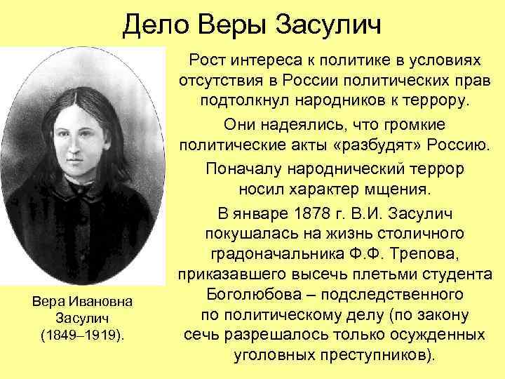 Дело Веры Засулич Вера Ивановна Засулич (1849– 1919). Рост интереса к политике в условиях