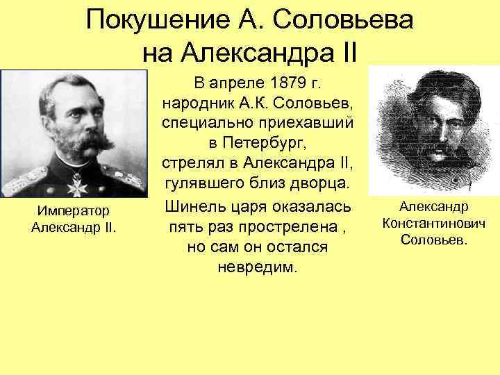 Покушение А. Соловьева на Александра II Император Александр II. В апреле 1879 г. народник