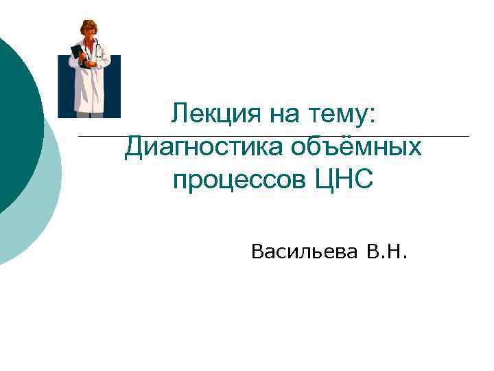 Лекция на тему: Диагностика объёмных процессов ЦНС Васильева В. Н. 