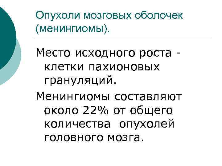 Опухоли мозговых оболочек (менингиомы). Место исходного роста - клетки пахионовых грануляций. Менингиомы составляют около