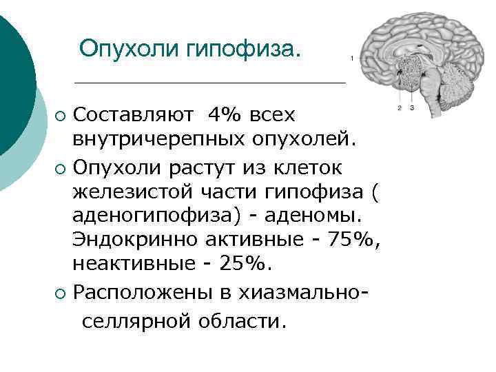 Опухоли гипофиза. Составляют 4% всех внутричерепных опухолей. ¡ Опухоли растут из клеток железистой части