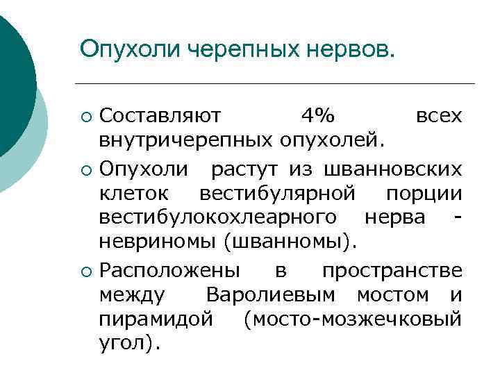 Опухоли черепных нервов. Составляют 4% всех внутричерепных опухолей. ¡ Опухоли растут из шванновских клеток