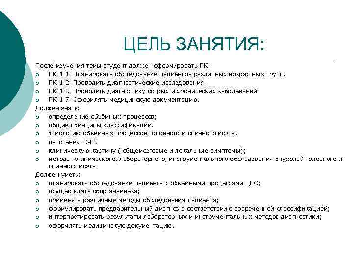 ЦЕЛЬ ЗАНЯТИЯ: После изучения темы студент должен сформировать ПК: ¡ ПК 1. 1. Планировать