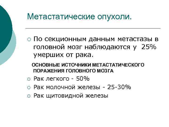 Метастатические опухоли. ¡ По секционным данным метастазы в головной мозг наблюдаются у 25% умерших