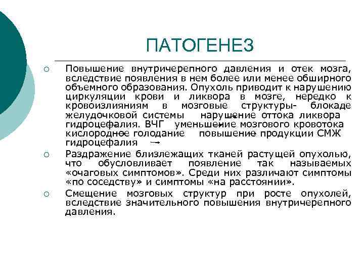 ПАТОГЕНЕЗ ¡ ¡ ¡ Повышение внутричерепного давления и отек мозга, вследствие появления в нем