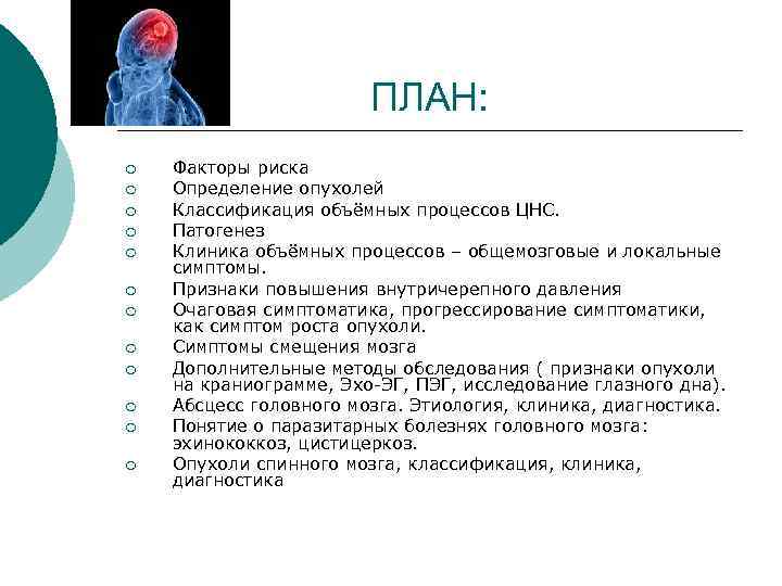 ПЛАН: ¡ ¡ ¡ Факторы риска Определение опухолей Классификация объёмных процессов ЦНС. Патогенез Клиника