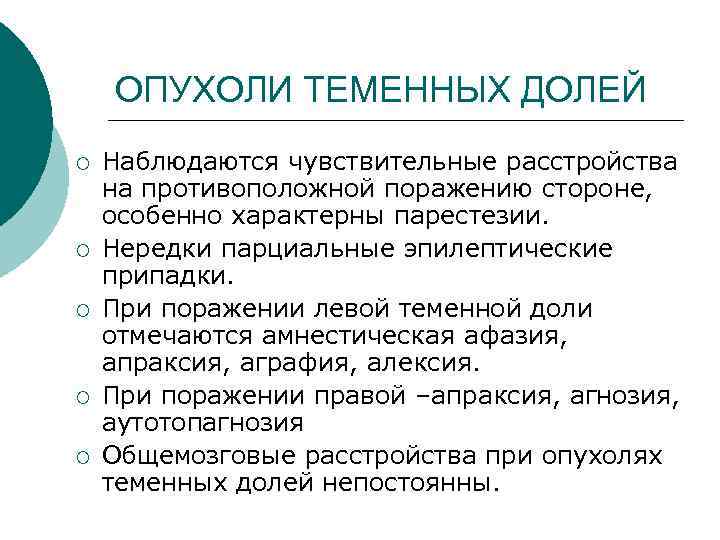 ОПУХОЛИ ТЕМЕННЫХ ДОЛЕЙ ¡ ¡ ¡ Наблюдаются чувствительные расстройства на противоположной поражению стороне, особенно