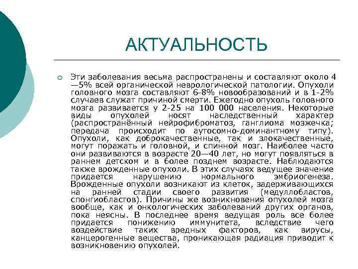 АКТУАЛЬНОСТЬ ¡ Эти заболевания весьма распространены и составляют около 4 — 5% всей органической