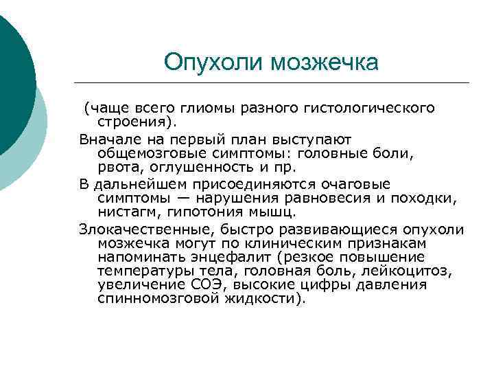 Опухоли мозжечка (чаще всего глиомы разного гистологического строения). Вначале на первый план выступают общемозговые
