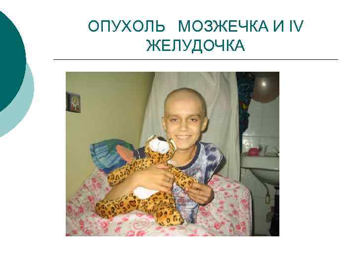 ОПУХОЛЬ МОЗЖЕЧКА И IV ЖЕЛУДОЧКА 