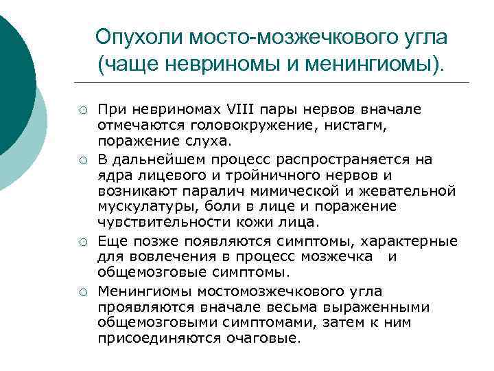 Опухоли мосто-мозжечкового угла (чаще невриномы и менингиомы). ¡ ¡ При невриномах VIII пары нервов