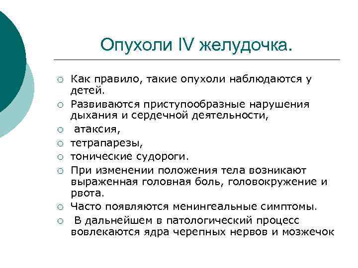 Опухоли IV желудочка. ¡ ¡ ¡ ¡ Как правило, такие опухоли наблюдаются у детей.