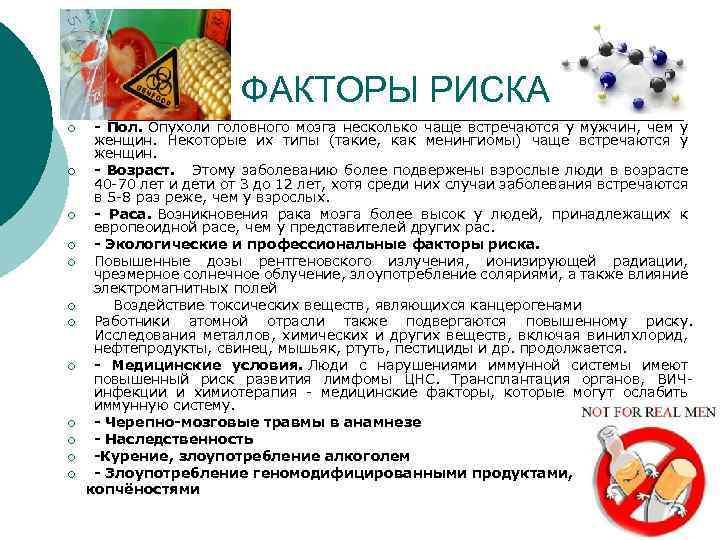 ФАКТОРЫ РИСКА - Пол. Опухоли головного мозга несколько чаще встречаются у мужчин, чем у