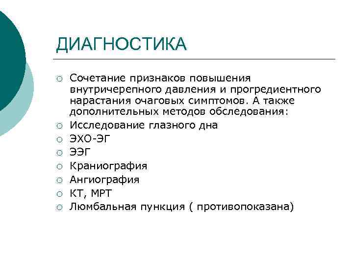 ДИАГНОСТИКА ¡ ¡ ¡ ¡ Сочетание признаков повышения внутричерепного давления и прогредиентного нарастания очаговых