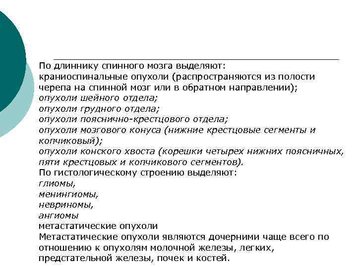 По длиннику спинного мозга выделяют: краниоспинальные опухоли (распространяются из полости черепа на спинной мозг