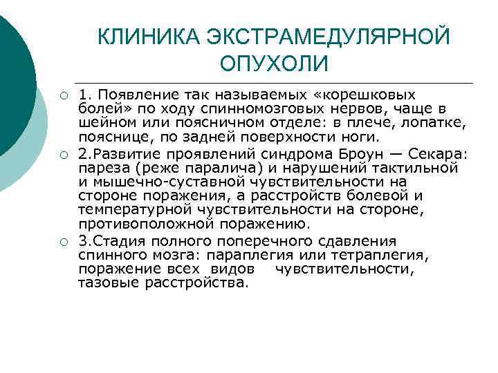КЛИНИКА ЭКСТРАМЕДУЛЯРНОЙ ОПУХОЛИ ¡ ¡ ¡ 1. Появление так называемых «корешковых болей» по ходу