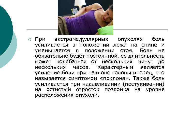 ¡ При экстрамедуллярных опухолях боль усиливается в положении лежа на спине и уменьшается в