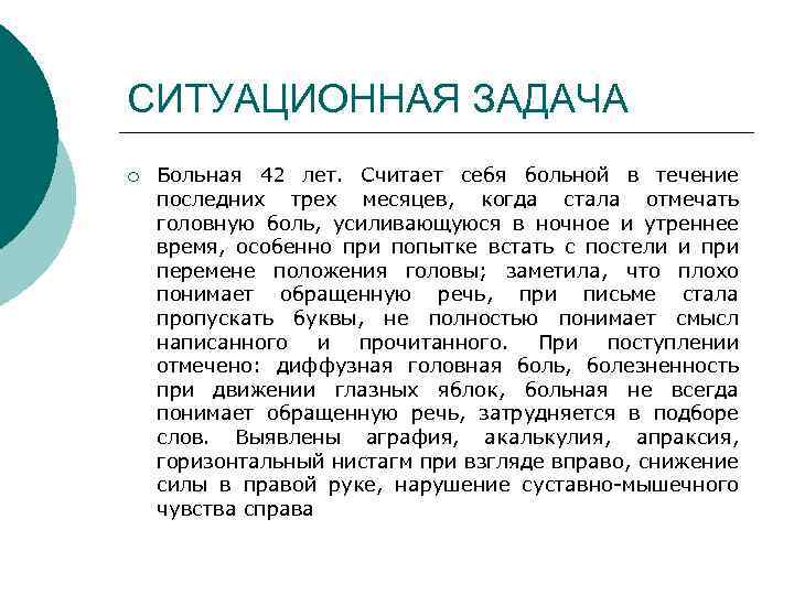 СИТУАЦИОННАЯ ЗАДАЧА ¡ Больная 42 лет. Считает себя больной в течение последних трех месяцев,