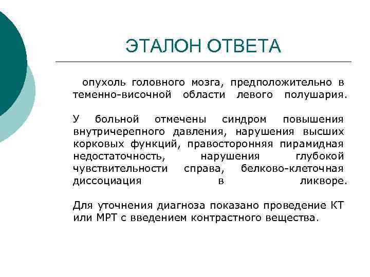 ЭТАЛОН ОТВЕТА опухоль головного мозга, предположительно в теменно-височной области левого полушария. У больной отмечены