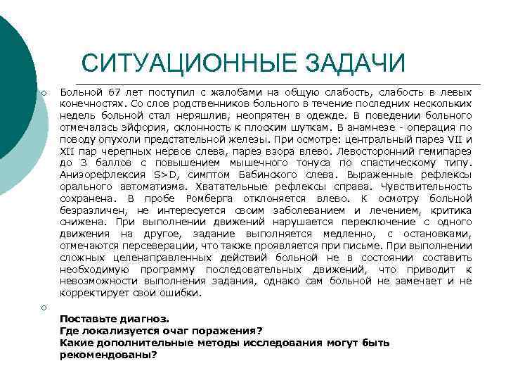 СИТУАЦИОННЫЕ ЗАДАЧИ ¡ Больной 67 лет поступил с жалобами на общую слабость, слабость в
