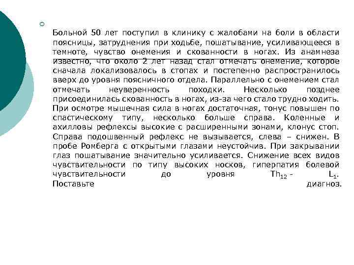¡ Больной 50 лет поступил в клинику с жалобами на боли в области поясницы,