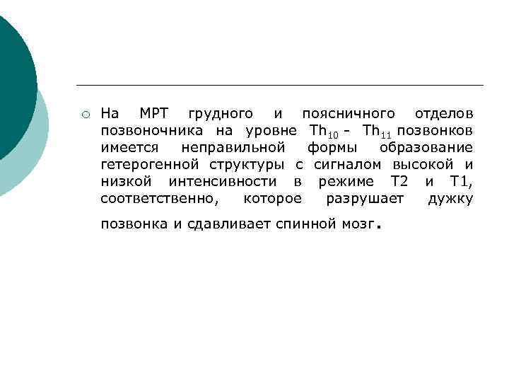 ¡ На МРТ грудного и поясничного отделов позвоночника на уровне Th 10 - Th