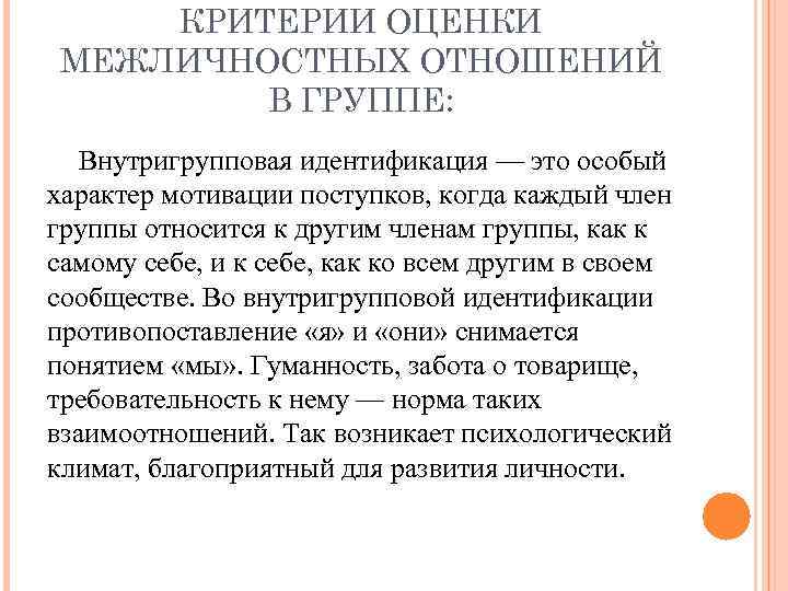 КРИТЕРИИ ОЦЕНКИ МЕЖЛИЧНОСТНЫХ ОТНОШЕНИЙ В ГРУППЕ: Внутригрупповая идентификация — это особый характер мотивации поступков,