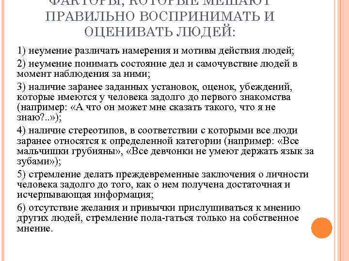 ФАКТОРЫ, КОТОРЫЕ МЕШАЮТ ПРАВИЛЬНО ВОСПРИНИМАТЬ И ОЦЕНИВАТЬ ЛЮДЕЙ: 1) неумение различать намерения и мотивы
