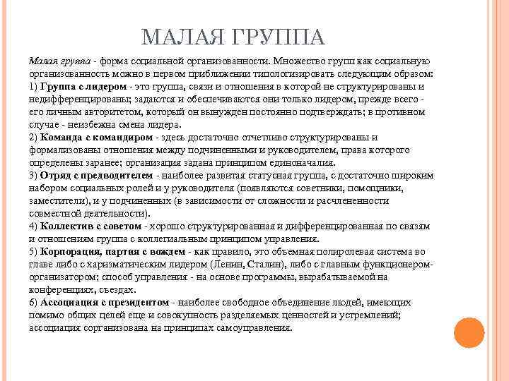 МАЛАЯ ГРУППА Малая группа форма социальной организованности. Множество групп как социальную организованность можно в