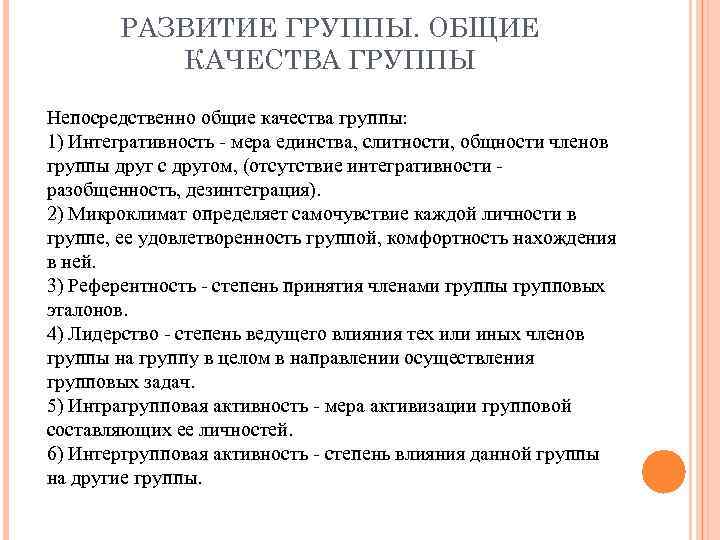 РАЗВИТИЕ ГРУППЫ. ОБЩИЕ КАЧЕСТВА ГРУППЫ Непосредственно общие качества группы: 1) Интегративность мера единства, слитности,
