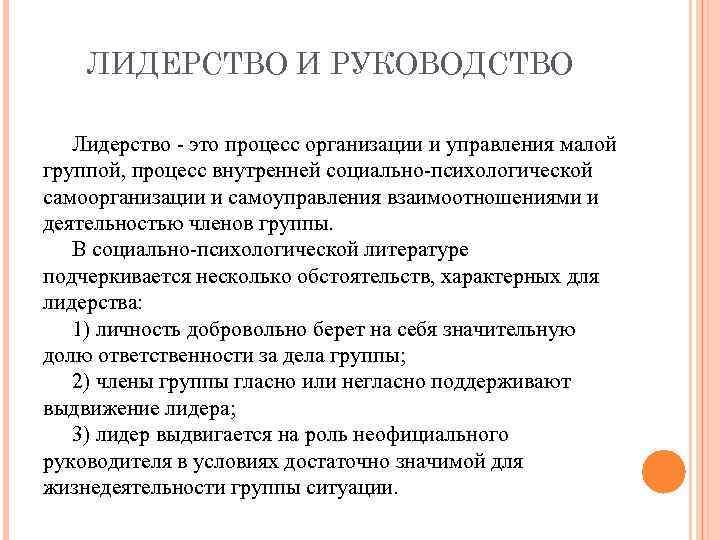 ЛИДЕРСТВО И РУКОВОДСТВО Лидерство это процесс организации и управления малой группой, процесс внутренней социально