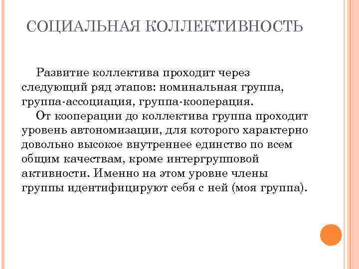 СОЦИАЛЬНАЯ КОЛЛЕКТИВНОСТЬ Развитие коллектива проходит через следующий ряд этапов: номинальная группа, группа-ассоциация, группа-кооперация. От