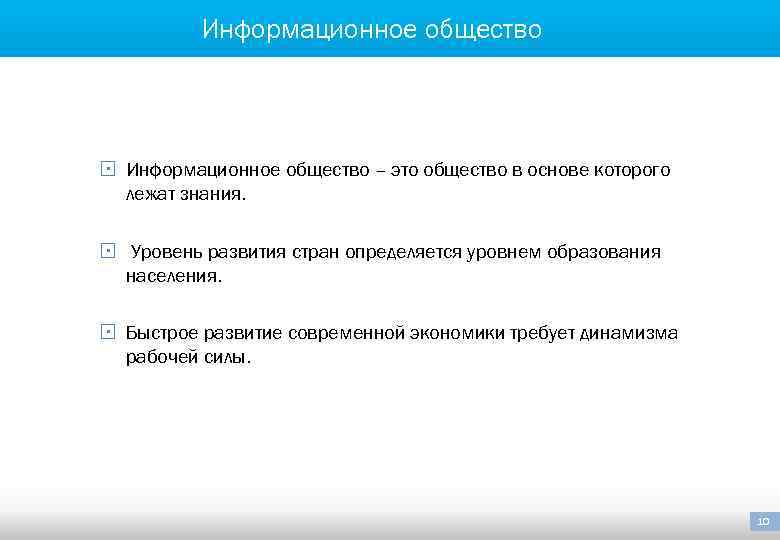Информационное общество § Информационное общество – это общество в основе которого лежат знания. §