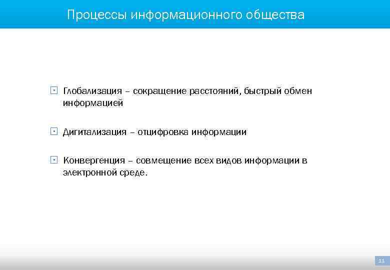 Процессы информационного общества § Глобализация – сокращение расстояний, быстрый обмен информацией § Дигитализация –