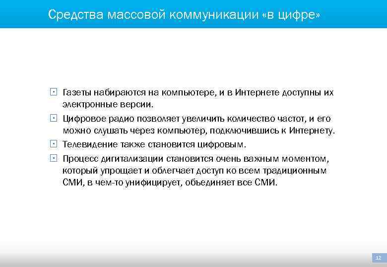 Средства массовой коммуникации «в цифре» § Газеты набираются на компьютере, и в Интернете доступны