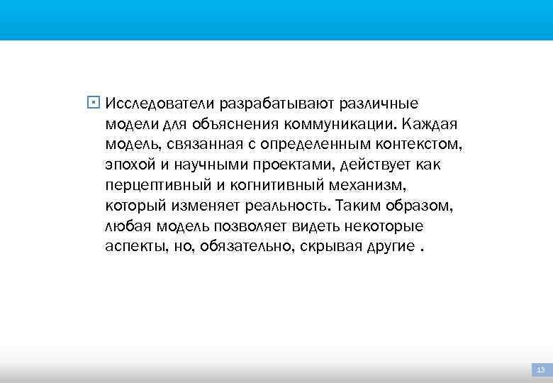 § Исследователи разрабатывают различные модели для объяснения коммуникации. Каждая модель, связанная с определенным контекстом,