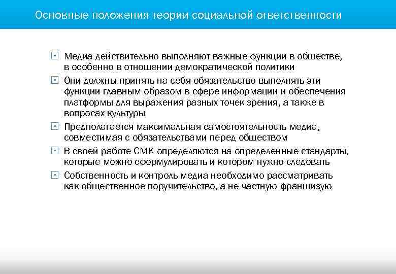 Основные положения теории социальной ответственности § Медиа действительно выполняют важные функции в обществе, в