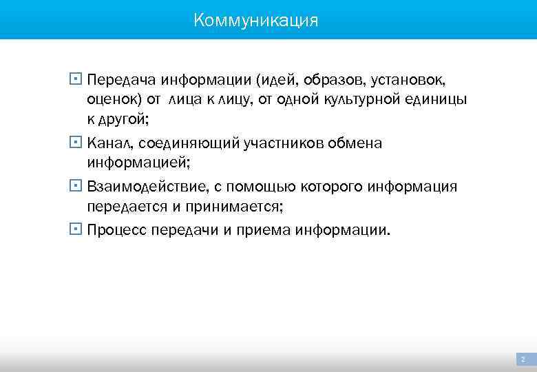 Коммуникация § Передача информации (идей, образов, установок, оценок) от лица к лицу, от одной