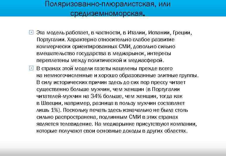 Поляризованно-плюралистская, или средиземноморская. § Эта модель работает, в частности, в Италии, Испании, Греции, Португалии.