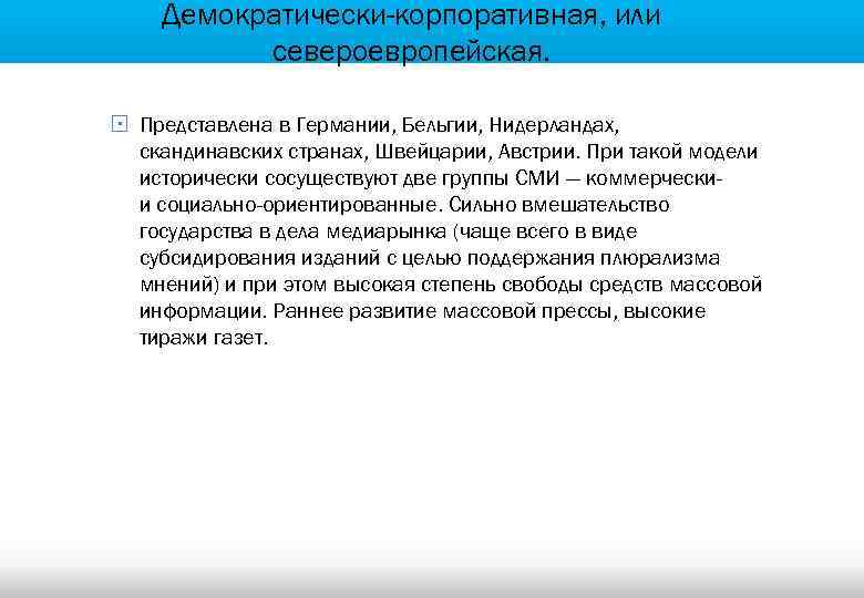Демократически-корпоративная, или североевропейская. § Представлена в Германии, Бельгии, Нидерландах, скандинавских странах, Швейцарии, Австрии. При