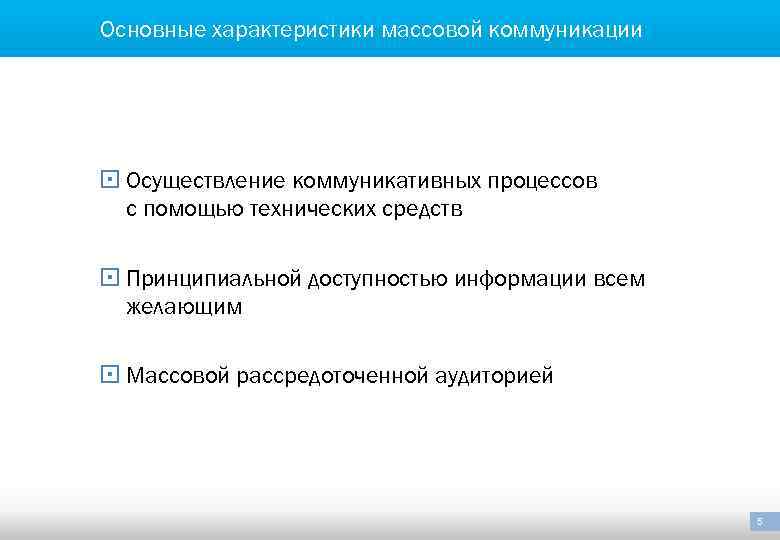 Основные характеристики массовой коммуникации § Осуществление коммуникативных процессов с помощью технических средств § Принципиальной