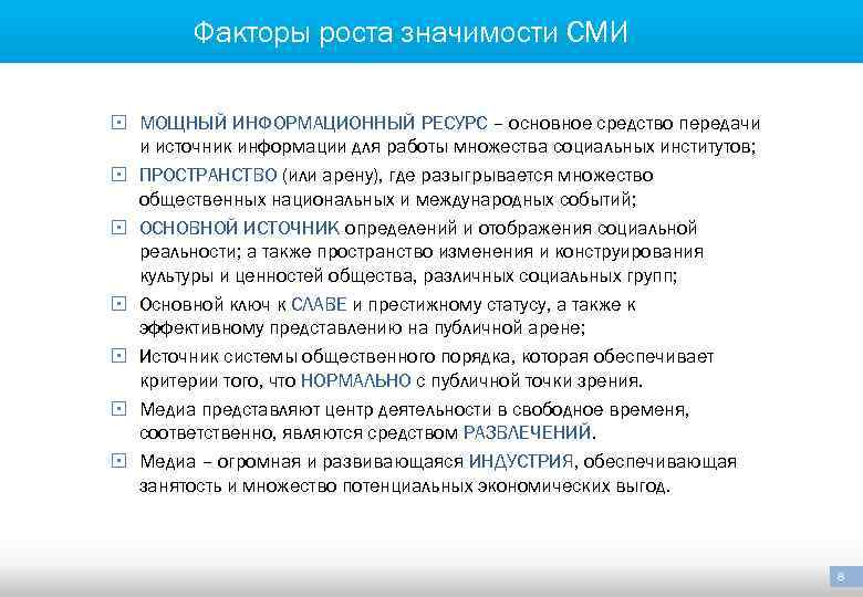 Факторы роста значимости СМИ § МОЩНЫЙ ИНФОРМАЦИОННЫЙ РЕСУРС – основное средство передачи и источник