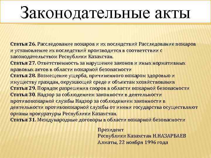 Законодательные акты Статья 26. Расследование пожаров и их последствий Расследование пожаров и установление их