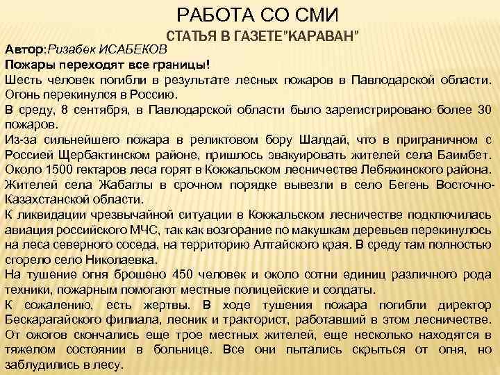 РАБОТА СО СМИ СТАТЬЯ В ГАЗЕТЕ”КАРАВАН” Автор: Ризабек ИСАБЕКОВ Пожары переходят все границы! Шесть