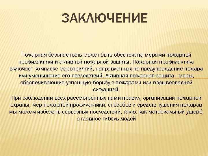 ЗАКЛЮЧЕНИЕ Пожарная безопасность может быть обеспечена мерами пожарной профилактики и активной пожарной защиты. Пожарная