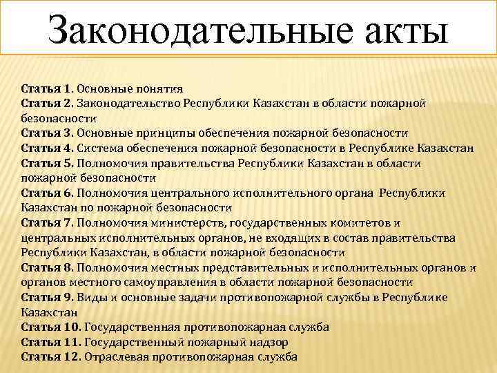 Законодательные акты Статья 1. Основные понятия Статья 2. Законодательство Республики Казахстан в области пожарной
