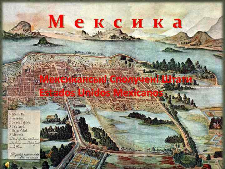 М е к с и к а … М е к с и к