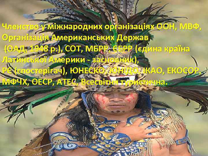 Членство у міжнародних організаціях ООН, МВФ, Організація Американських Держав (ОАД, 1948 р. ), СОТ,