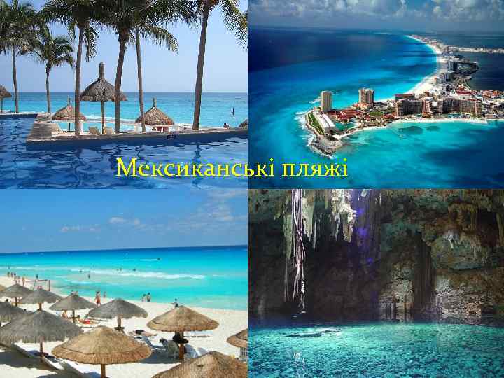 Мексиканські пляжi 